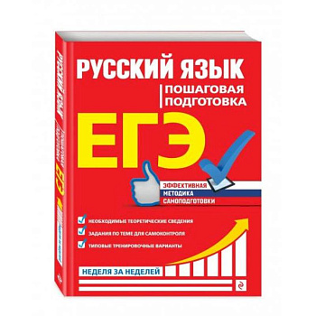ЕГЭ. Русский язык. Пошаговая подготовка ЕГЭ. Русский язык. Пошаговая подготовка