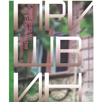 Человек, вернувшийся в свой дом. К 150-летию со дня рождения Михаила Пришвина Человек, вернувшийся в свой дом. К 150-летию со дня рождения Михаила Пришвина