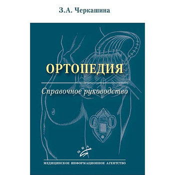 Ортопедия: Справочное руководство Ортопедия: Справочное руководство