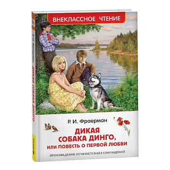Дикая собака Динго, или повесть о первой любви Дикая собака Динго, или повесть о первой любви