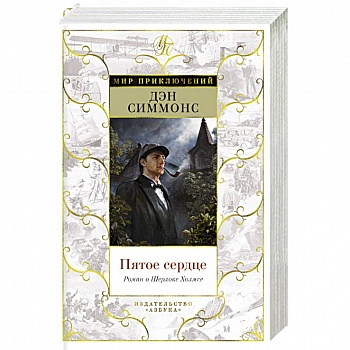 Пятое сердце.Роман о Шерлоке Холмсе