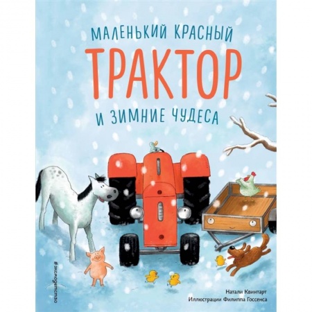 Сказки, книга Маленький красный Трактор и зимние чудеса