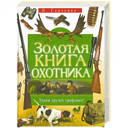 Книги, книга Золотая книга охотника