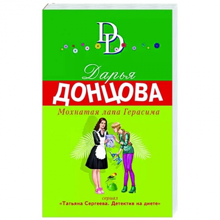 Детективы, триллеры, книга Мохнатая лапа Герасима