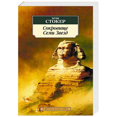 Приключения, книга Сокровище Семи Звезд