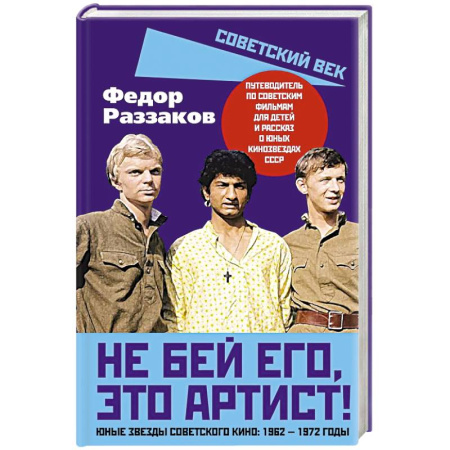 Мемуары, биографии, книга Не бей его, это артист! Юные звезды советского кино