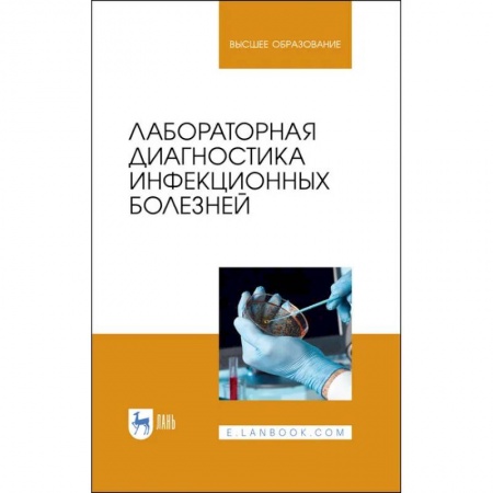 Ветеринария. Животноводство. Сельское хозяйство, книга Лабораторная диагностика инфекционных болезней. Учебное пособие для вузов
