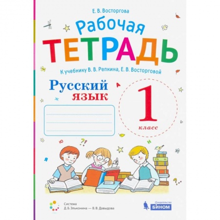 Школьникам и абитуриентам, книга Русский язык. 1 класс. Рабочая тетрадь. К учебнику В.В.Репкина и др.