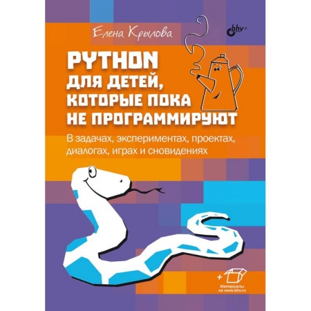 Школьникам и абитуриентам, книга Python для детей, которые пока не программируют