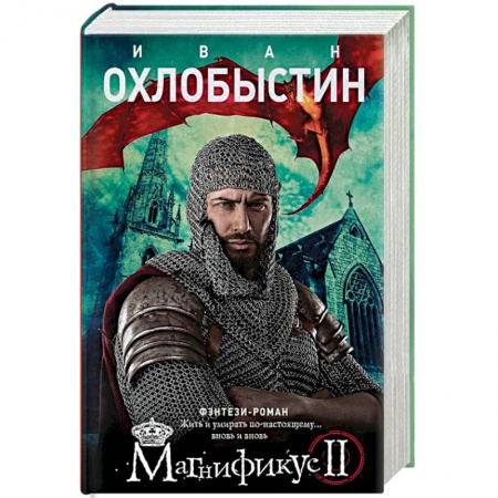 Фантастика, фэнтези, книга Магнификус II