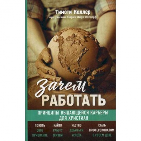 Христианство, книга Зачем работать. Великие библейские истины о вашем деле