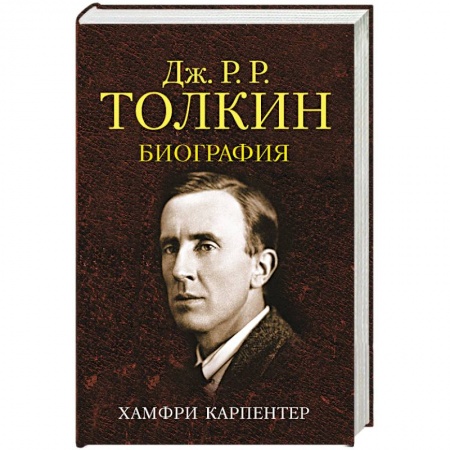 Публицистика, книга Джон Р. Р. Толкин. Биография