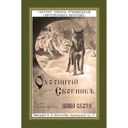 Книги, книга Охотничий Сборник. Выпуск 2