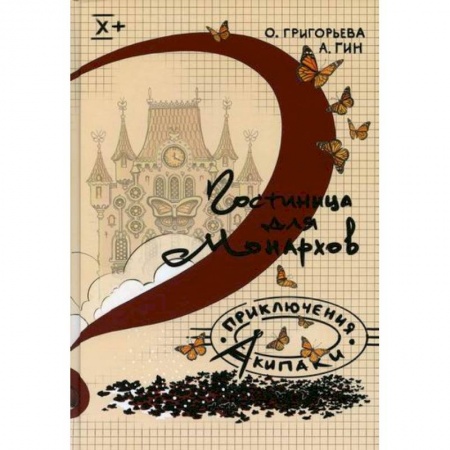 Проза для детей, книга Гостиница для монархов