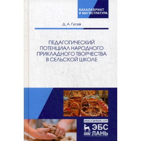 Общественные и гуманитарные науки, книга Педагогический потенциал народного прикладного творчества в сельской школе