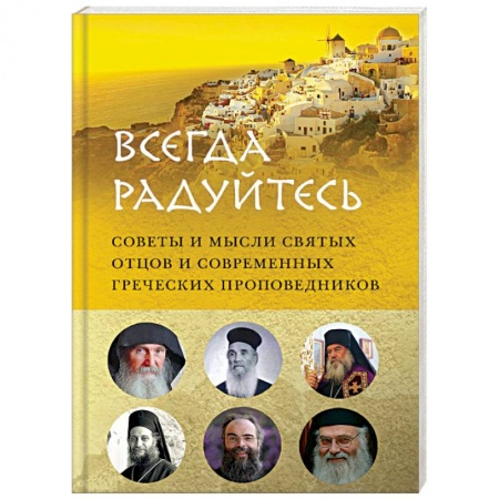 Православие, книга 'Всегда радуйтесь'. Советы и мысли святых отцов и современных греческих проповедников