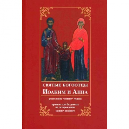 Православие, книга Святые богоотцы Иоаким и Анна