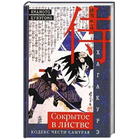 Книги, книга Хагакурэ. Сокрытое в листве. Кодекс чести Самурая