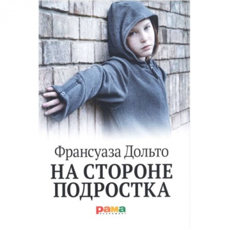 Книги для родителей, книга На стороне подростка