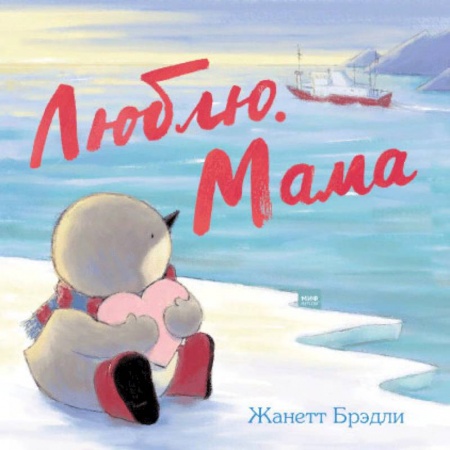 Сказки, книга Люблю. Мама