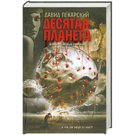 Книги, книга Десятая планета. Приносящий радость