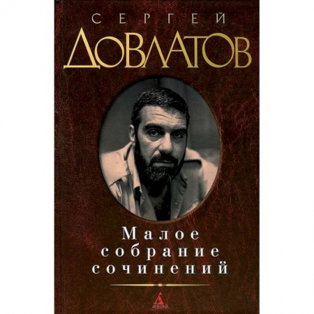 Книги, книга Довлатов. Малое собрание сочинений