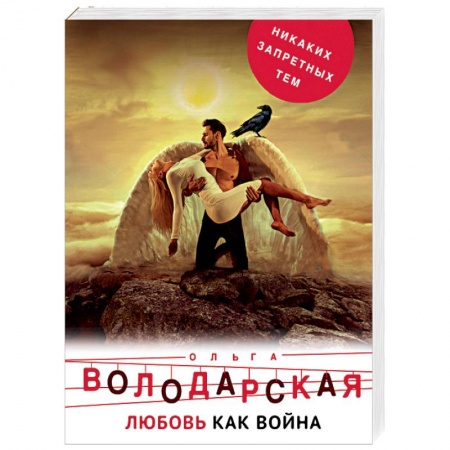 Детективы, триллеры, книга Любовь как война