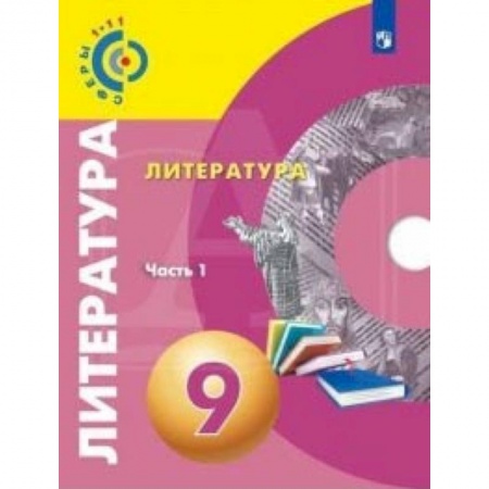 Школьникам и абитуриентам, книга Литература. 9 класс. Учебное пособие. Часть 1