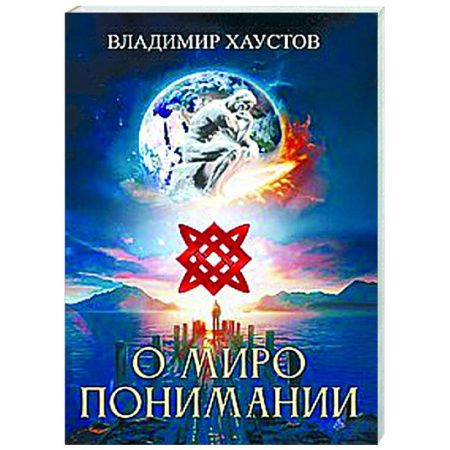 Классика, современная литература, книга О миропонимании. Сборник прозы и стихов
