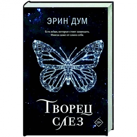 Любовный роман, книга Творец слез