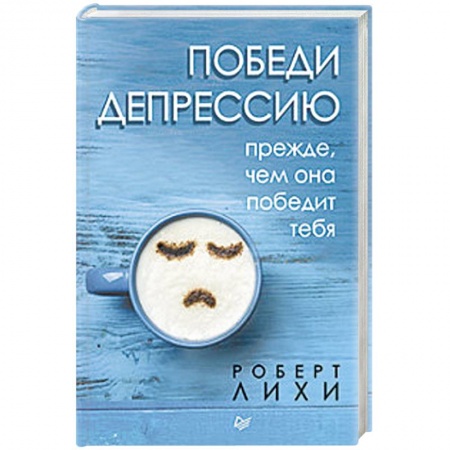 Общественные и гуманитарные науки, книга Победи депрессию прежде, чем она победит тебя