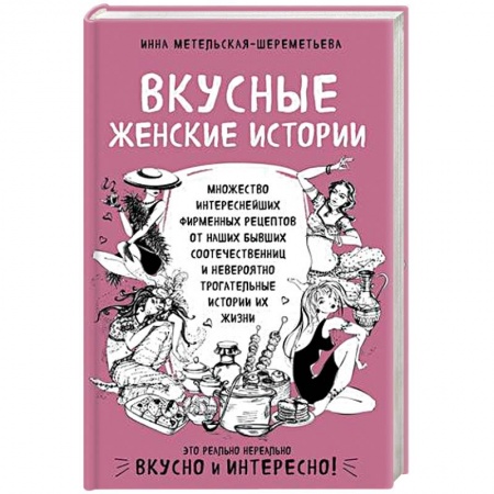 Кулинария, книга Вкусные женские истории: множество интереснейших фирменных рецептов от наших бывших соотечественниц и невероятно трогательные истории их жизни