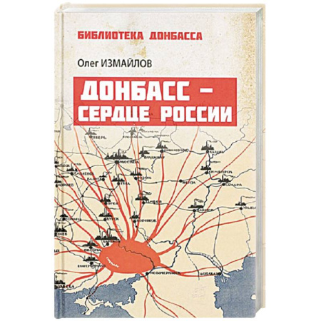Публицистика, книга Донбасс - сердце России