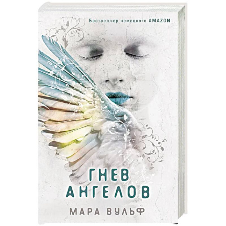 Фантастика, фэнтези, книга Ангельская сага. Гнев ангелов