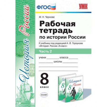 Школьникам и абитуриентам, книга Рабочая тетрадь по истории России. 8 класс. Часть 2. К учебнику под редакцией А.В. Торкунова. ФГОС