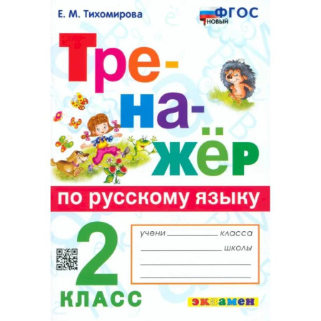 Школьникам и абитуриентам, книга Русский язык. 2 класс. Тренажёр. ФГОС