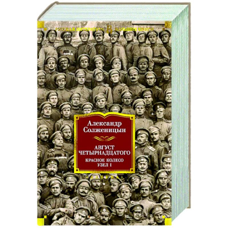 Классика, современная литература, книга Август Четырнадцатого. Красное Колесо. У зел-I