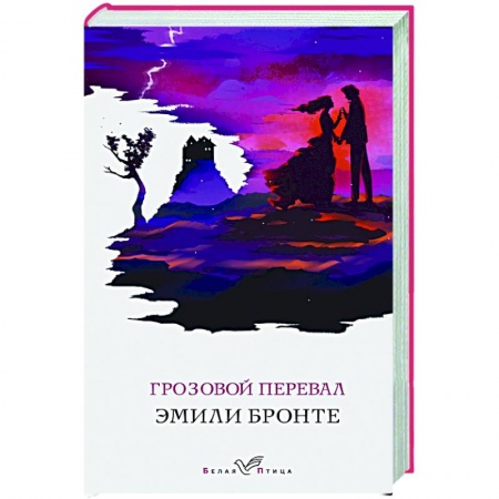 Классика, современная литература, книга Грозовой перевал
