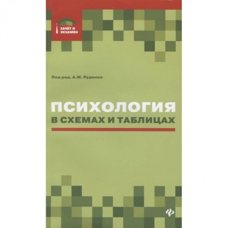 Общественные и гуманитарные науки, книга Психология в схемах и таблицах