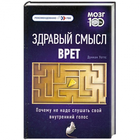 Книги, книга Здравый смысл врет. Почему не надо слушать свой внутренний голос