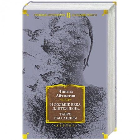 Классика, современная литература, книга И дольше века длится день...Тавро Кассандры
