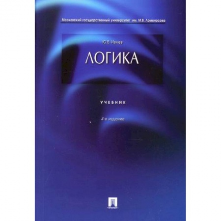 Общественные и гуманитарные науки, книга Логика