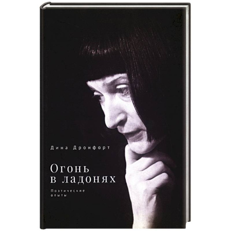 Классика, современная литература, книга Огонь в ладонях. Поэтические опыты