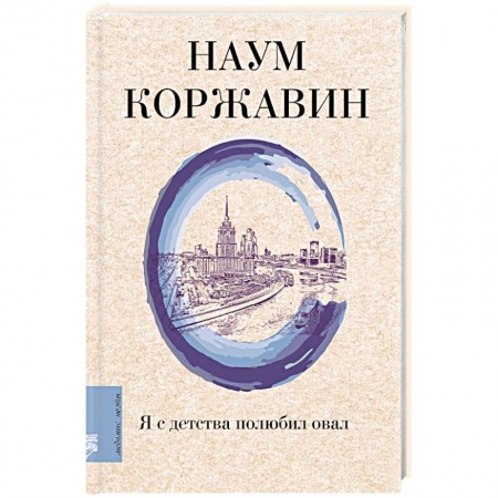 Классика, современная литература, книга Я с детства полюбил овал