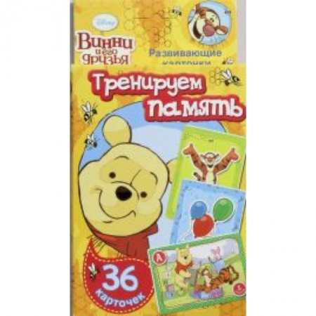 Книги, книга Винни и его друзья. Тренируем память (набор из 36 карточек)