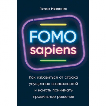 книга FOMO sapiens. Как избавиться от страха упущенных возможностей и начать принимать правильные решения с доставкой по Франции Общественные и гуманитарные науки, книга FOMO sapiens. Как избавиться от страха упущенных возможностей и начать принимать правильные решения