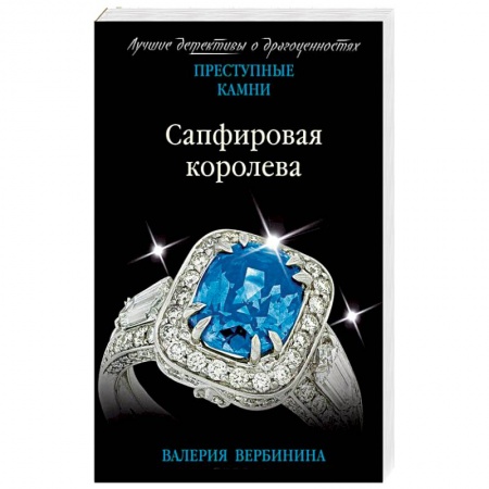 Детективы, триллеры, книга Сапфировая королева