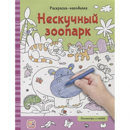 Досуг, творчество и кулинария, книга Раскраски-находилки. Нескучный зоопарк