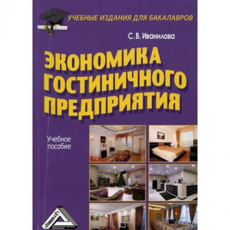 Экономика, книга Экономика гостиничного предприятия