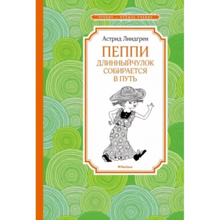книга Пеппи Длинныйчулок собирается в путь с доставкой по Франции Сказки, книга Пеппи Длинныйчулок собирается в путь